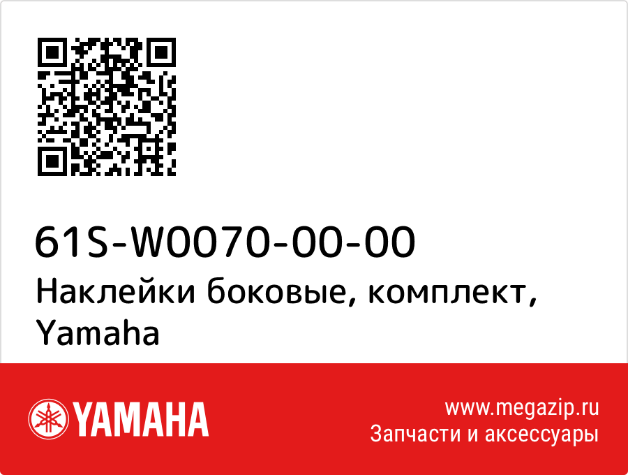 Наклейки боковые, комплект Yamaha 61S-W0070-00-00
Наклейки боковые, комплект Yamaha 61S-W0070-00-00
