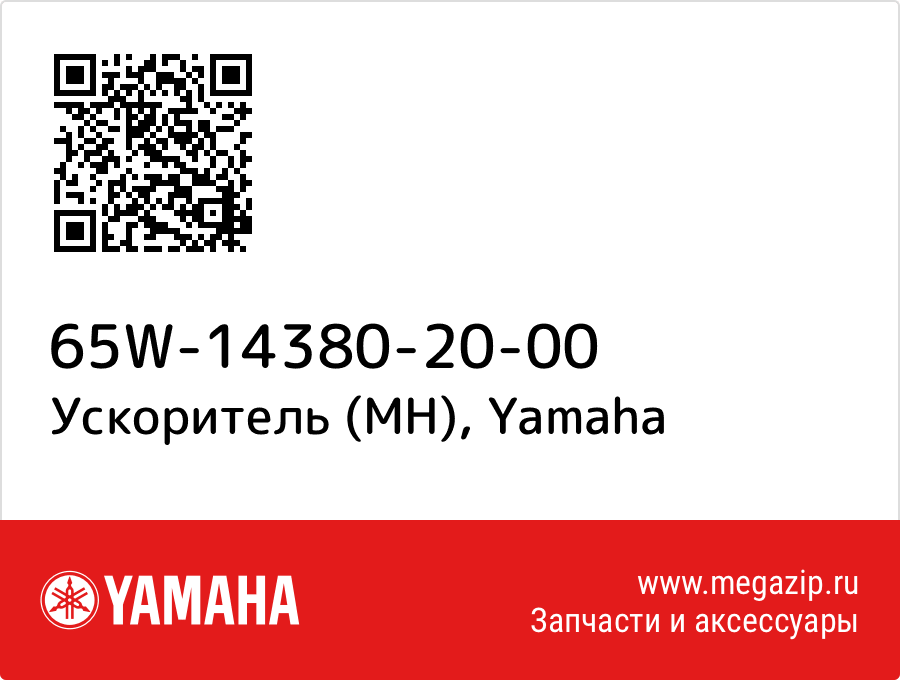 Ускоритель (МН) Yamaha 65W-14380-20-00
Ускоритель (МН) Yamaha 65W-14380-20-00