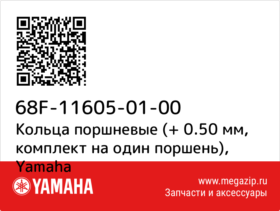 Кольца поршневые (+ 0.50 мм, комплект на один поршень) Yamaha 68F-11605-01-00
Кольца поршневые (+ 0.50 мм, комплект на один поршень) Yamaha 68F-11605-01-00