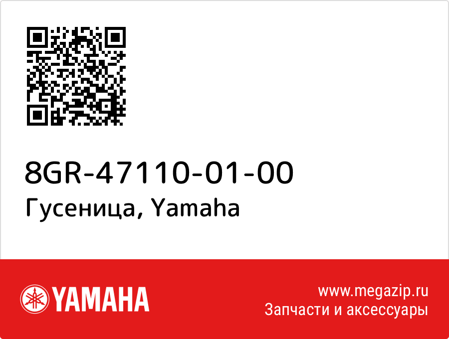 Гусеница Yamaha 8GR-47110-01-00
Гусеница Yamaha 8GR-47110-01-00