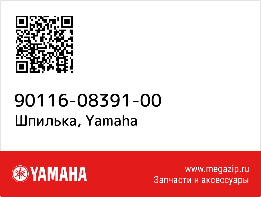 

Шпилька Yamaha 90116-08391-00