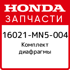 Комплект диафрагмы Honda 16021 MN5 004
