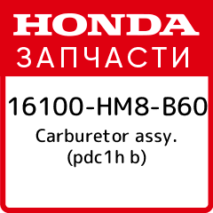 Carburetor assy (pdc1h b) Honda 16100 HM8 B60