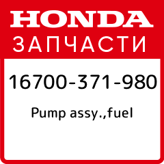 Pump assy fuel Honda 16700 371 980