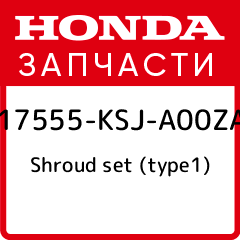 Shroud set (type1) Honda 17555 KSJ A00ZA