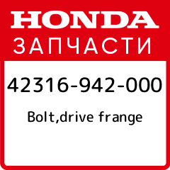 Bolt drive frange Honda 42316 942 000