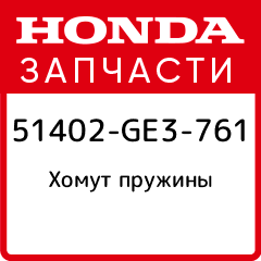 Хомут пружины Honda 51402 GE3 761