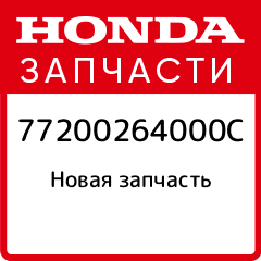 Пружина Honda 77200 264 000 C