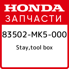 Stay tool box Honda 83502 MK5 000