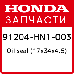 Oil seal (17x34x4 5) Honda 91204 HN1 003