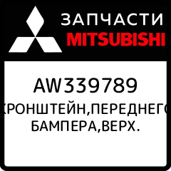 SUPPORT FR BUMPER UPR Mitsubishi AW339789