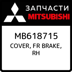COVER FR BRAKE RH Mitsubishi MB618715