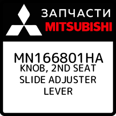 KNOB 2ND SEAT SLIDE ADJUSTER LEVER Mitsubishi MN166801HA