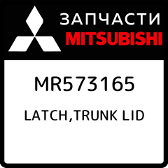 LATCH TRUNK LID Mitsubishi MR573165