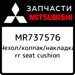 Чехол/колпак/накладка rr seat cushion Mitsubishi MR737576