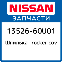 Шпилька rocker cov Nissan 13526 60U01