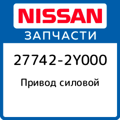 Привод силовой Nissan 27742 2Y000