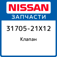 Клапан Nissan 31705 21X12