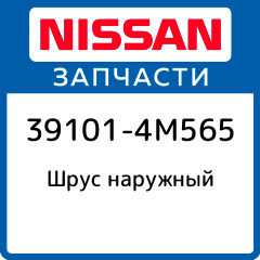 Шрус наружный Nissan 39101 4M565