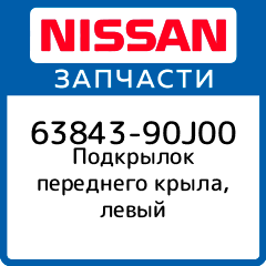 Подкрылок Nissan 63843 90J00