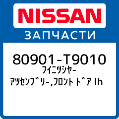 ﾌｲﾆﾂｼﾔ ｱﾂｾﾝﾌﾞﾘ ﾌﾛﾝﾄ ﾄﾞｱ lh Nissan 80901 T9010