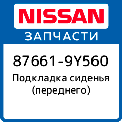 Подкладка сиденья (переднего) Nissan 87661 9Y560