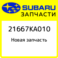Subaru 21667KA010