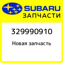 New Genuine Part Subaru 329990910