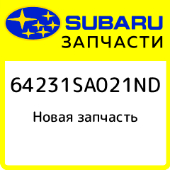 New Genuine Part Subaru 64231SA021ND