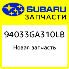 , Subaru,, 94033GA310LB