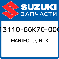 MANIFOLD INTK Suzuki 13110 66K70 000