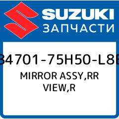 MIRROR ASSY RR VIEW R Suzuki 84701 75H50 L8E