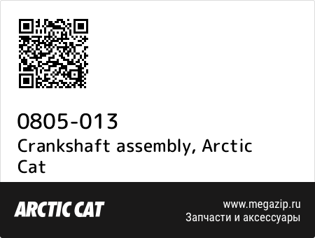 Crankshaft assembly, Arctic Cat 0805-013 запчасти oem Crankshaft assembly, Arctic Cat 0805-013 запчасти oem
