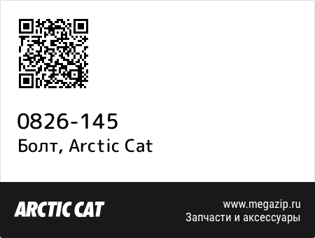 Болт, Arctic Cat 0826-145 запчасти oem Болт, Arctic Cat 0826-145 запчасти oem