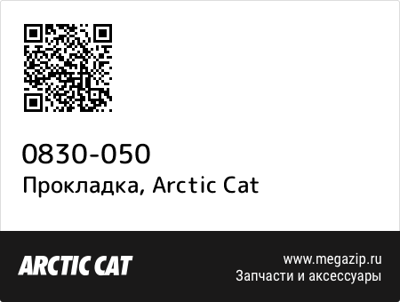 Прокладка, Arctic Cat 0830-050 запчасти oem Прокладка, Arctic Cat 0830-050 запчасти oem