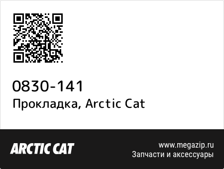 Прокладка, Arctic Cat 0830-141 запчасти oem Прокладка, Arctic Cat 0830-141 запчасти oem