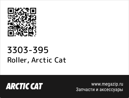 Roller, Arctic Cat 3303-395 запчасти oem Roller, Arctic Cat 3303-395 запчасти oem