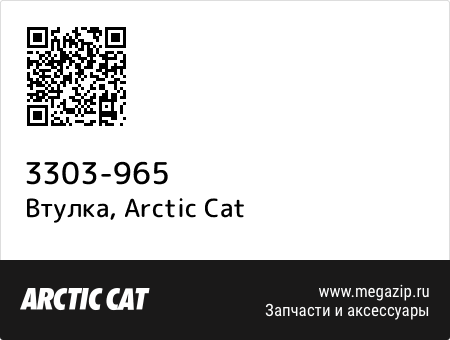 Втулка, Arctic Cat 3303-965 запчасти oem Втулка, Arctic Cat 3303-965 запчасти oem