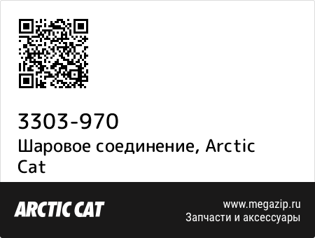 Шаровое соединение, Arctic Cat 3303-970 запчасти oem Шаровое соединение, Arctic Cat 3303-970 запчасти oem