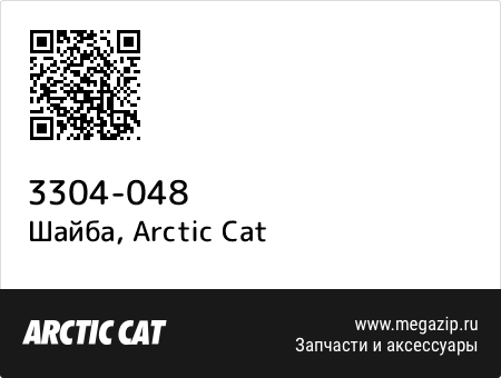 Шайба, Arctic Cat 3304-048 запчасти oem Шайба, Arctic Cat 3304-048 запчасти oem