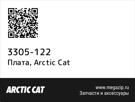 Плата, Arctic Cat 3305-122 запчасти oem Плата, Arctic Cat 3305-122 запчасти oem