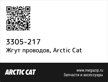 Жгут проводов, Arctic Cat 3305-217 запчасти oem Жгут проводов, Arctic Cat 3305-217 запчасти oem