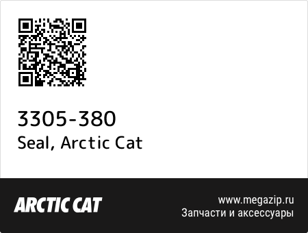 Seal, Arctic Cat 3305-380 запчасти oem Seal, Arctic Cat 3305-380 запчасти oem