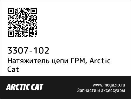 Натяжитель цепи ГРМ, Arctic Cat 3307-102 запчасти oem Натяжитель цепи ГРМ, Arctic Cat 3307-102 запчасти oem