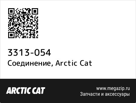 Соединение, Arctic Cat 3313-054 запчасти oem Соединение, Arctic Cat 3313-054 запчасти oem