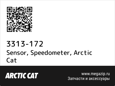 Датчик, Arctic Cat 3313-172 запчасти oem Датчик, Arctic Cat 3313-172 запчасти oem