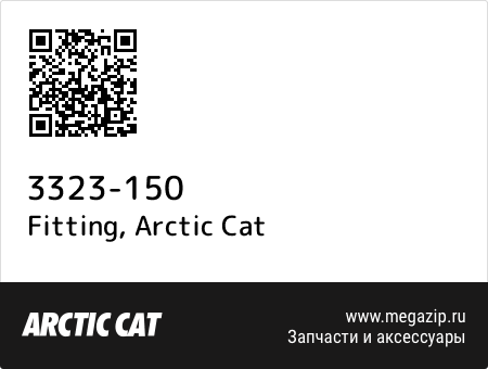 Fitting, Arctic Cat 3323-150 запчасти oem Fitting, Arctic Cat 3323-150 запчасти oem