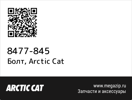 Болт, Arctic Cat 8477-845 запчасти oem Болт, Arctic Cat 8477-845 запчасти oem