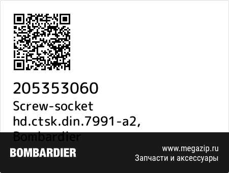 Screw-socket hd.ctsk.din.7991-a2, Bombardier 205353060 запчасти oem Screw-socket hd.ctsk.din.7991-a2, Bombardier 205353060 запчасти oem