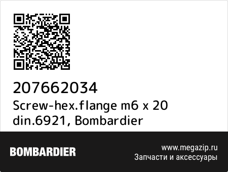 Screw-hex.flange m6 x 20 din.6921, Bombardier 207662034 запчасти oem Screw-hex.flange m6 x 20 din.6921, Bombardier 207662034 запчасти oem